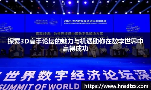 探索3D高手论坛的魅力与机遇助你在数字世界中赢得成功