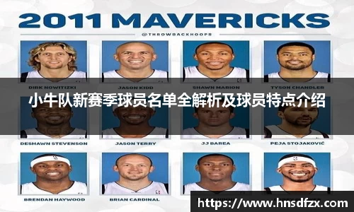 小牛队新赛季球员名单全解析及球员特点介绍