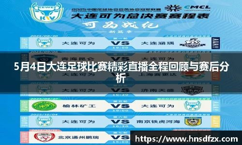 5月4日大连足球比赛精彩直播全程回顾与赛后分析