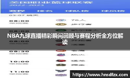 NBA九球直播精彩瞬间回顾与赛程分析全方位解读