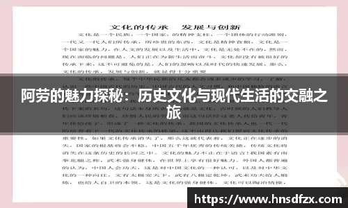 阿劳的魅力探秘：历史文化与现代生活的交融之旅
