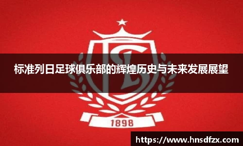 标准列日足球俱乐部的辉煌历史与未来发展展望