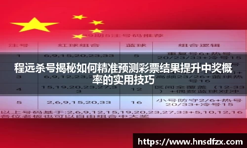 程远杀号揭秘如何精准预测彩票结果提升中奖概率的实用技巧