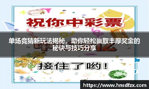 单场竞猜新玩法揭秘，助你轻松赢取丰厚奖金的秘诀与技巧分享