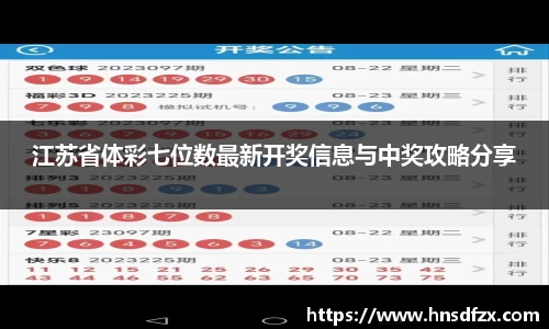 江苏省体彩七位数最新开奖信息与中奖攻略分享
