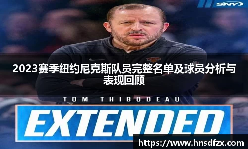 2023赛季纽约尼克斯队员完整名单及球员分析与表现回顾