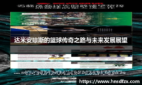 达米安琼斯的篮球传奇之路与未来发展展望