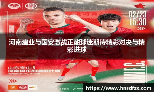 河南建业与国安激战正酣球迷期待精彩对决与精彩进球