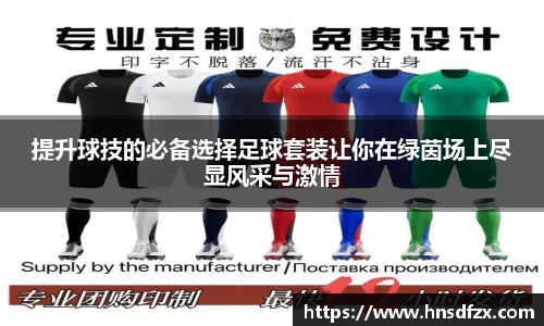 提升球技的必备选择足球套装让你在绿茵场上尽显风采与激情