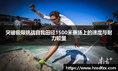 突破极限挑战自我田径1500米赛场上的速度与耐力较量