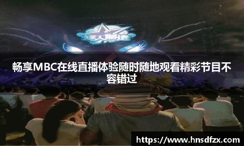 畅享MBC在线直播体验随时随地观看精彩节目不容错过