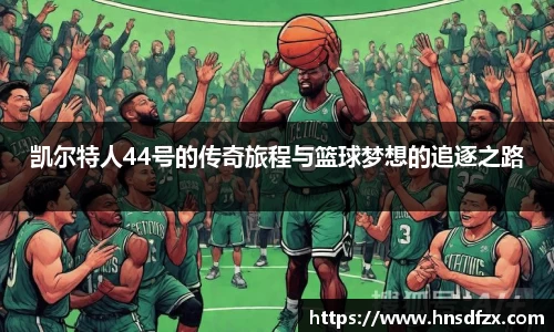 凯尔特人44号的传奇旅程与篮球梦想的追逐之路