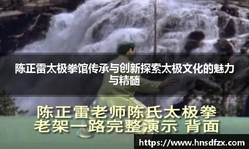 陈正雷太极拳馆传承与创新探索太极文化的魅力与精髓