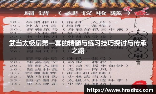 武当太极扇第一套的精髓与练习技巧探讨与传承之路