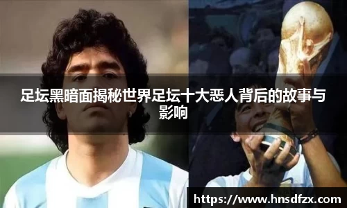 足坛黑暗面揭秘世界足坛十大恶人背后的故事与影响