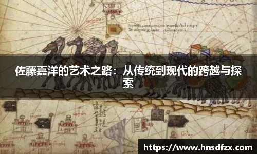佐藤嘉洋的艺术之路：从传统到现代的跨越与探索