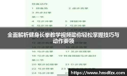 全面解析健身长拳教学视频助你轻松掌握技巧与动作要领