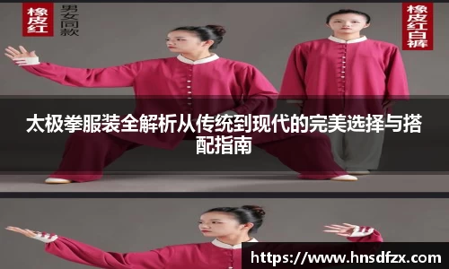 太极拳服装全解析从传统到现代的完美选择与搭配指南