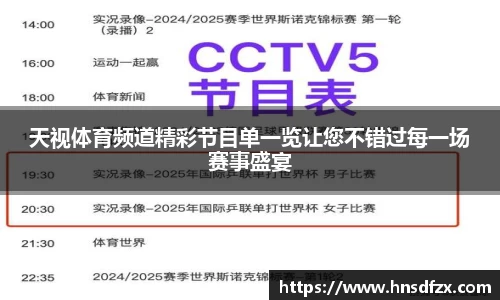 天视体育频道精彩节目单一览让您不错过每一场赛事盛宴