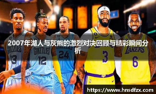 2007年湖人与灰熊的激烈对决回顾与精彩瞬间分析