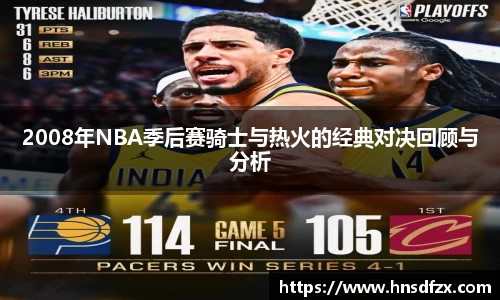 2008年NBA季后赛骑士与热火的经典对决回顾与分析