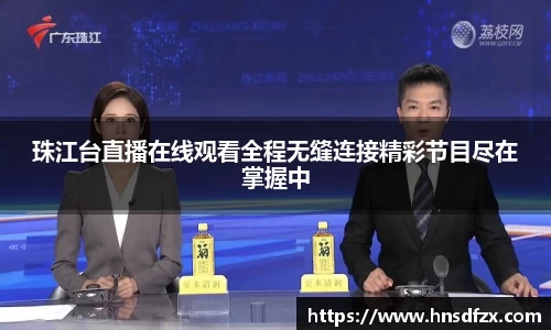 珠江台直播在线观看全程无缝连接精彩节目尽在掌握中
