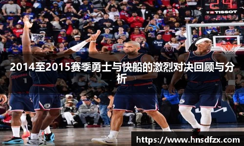2014至2015赛季勇士与快船的激烈对决回顾与分析