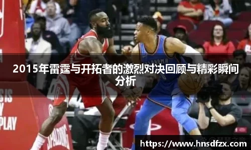 2015年雷霆与开拓者的激烈对决回顾与精彩瞬间分析