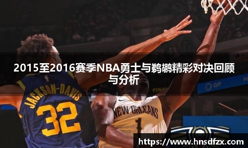 2015至2016赛季NBA勇士与鹈鹕精彩对决回顾与分析