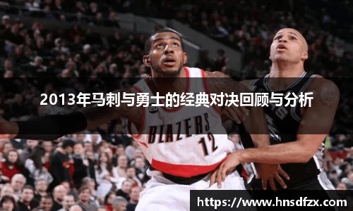 2013年马刺与勇士的经典对决回顾与分析
