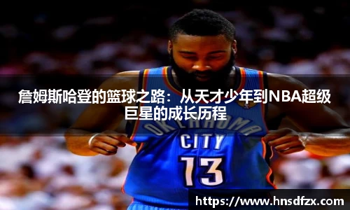 詹姆斯哈登的篮球之路：从天才少年到NBA超级巨星的成长历程
