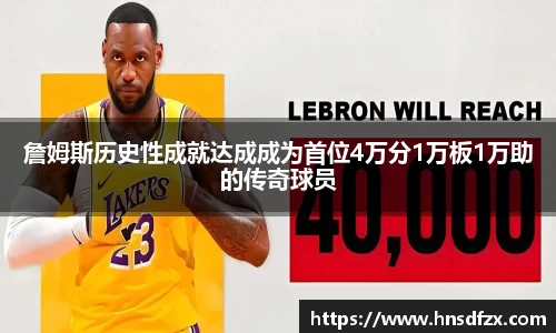 詹姆斯历史性成就达成成为首位4万分1万板1万助的传奇球员