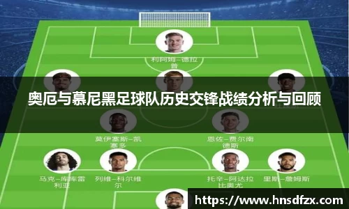 奥厄与慕尼黑足球队历史交锋战绩分析与回顾