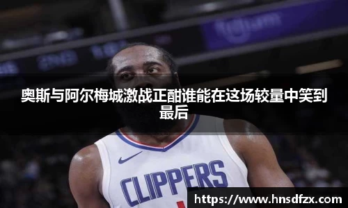 奥斯与阿尔梅城激战正酣谁能在这场较量中笑到最后