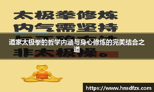 道家太极拳的哲学内涵与身心修炼的完美结合之道
