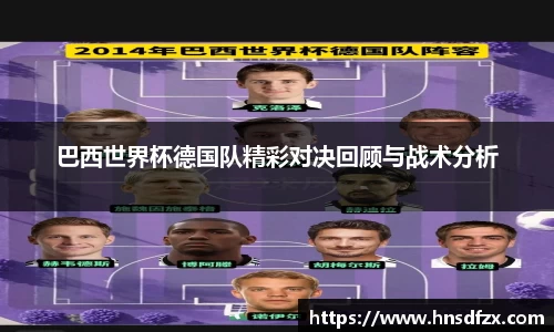 巴西世界杯德国队精彩对决回顾与战术分析