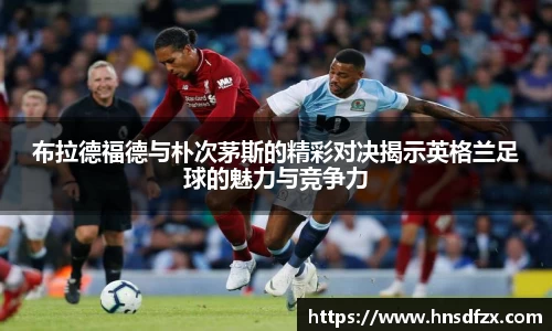布拉德福德与朴次茅斯的精彩对决揭示英格兰足球的魅力与竞争力