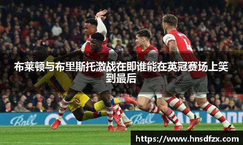布莱顿与布里斯托激战在即谁能在英冠赛场上笑到最后