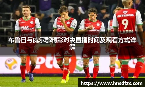 布鲁日与威尔郡精彩对决直播时间及观看方式详解