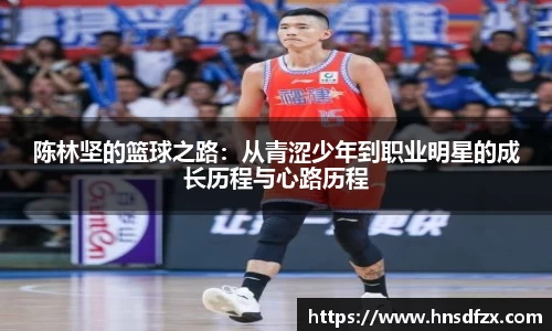 陈林坚的篮球之路：从青涩少年到职业明星的成长历程与心路历程