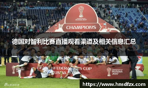 德国对智利比赛直播观看渠道及相关信息汇总
