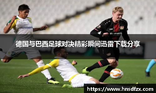 德国与巴西足球对决精彩瞬间迅雷下载分享