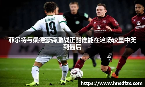 菲尔特与桑德豪森激战正酣谁能在这场较量中笑到最后