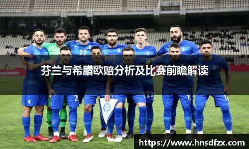芬兰与希腊欧赔分析及比赛前瞻解读