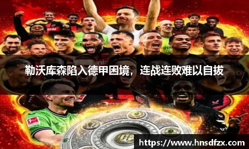勒沃库森陷入德甲困境，连战连败难以自拔