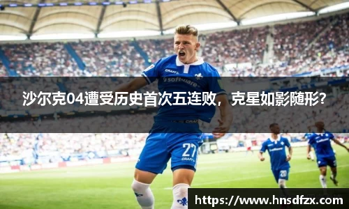 沙尔克04遭受历史首次五连败，克星如影随形？