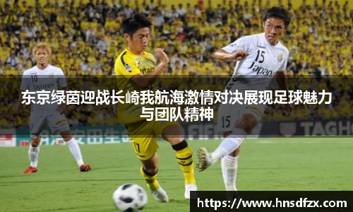 东京绿茵迎战长崎我航海激情对决展现足球魅力与团队精神