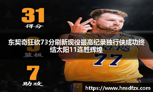 东契奇狂砍73分刷新现役最高纪录独行侠成功终结太阳11连胜辉煌