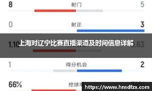 上海对辽宁比赛直播渠道及时间信息详解