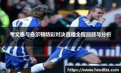 考文垂与查尔顿精彩对决直播全程回顾与分析